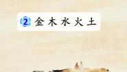 小学语文统编版（2024）一年级上册（2024）2 金木水火土优秀ppt课件