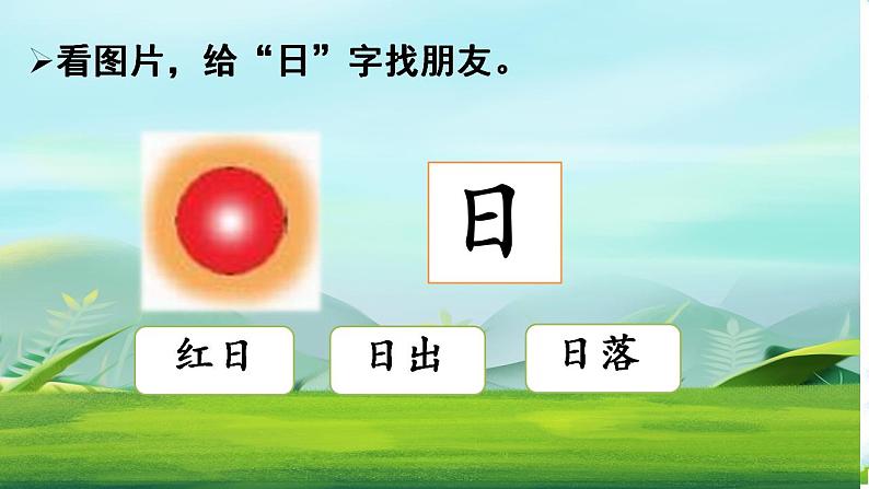 统编版语文一上 识字4《日月山川》课件PPT+音视频素材05