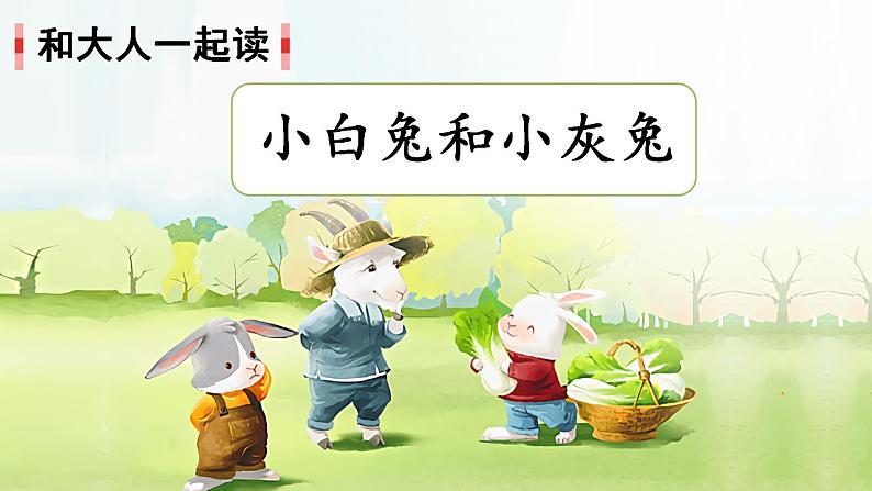统编版语文一上《语文园地二》课件PPT+音视频素材01