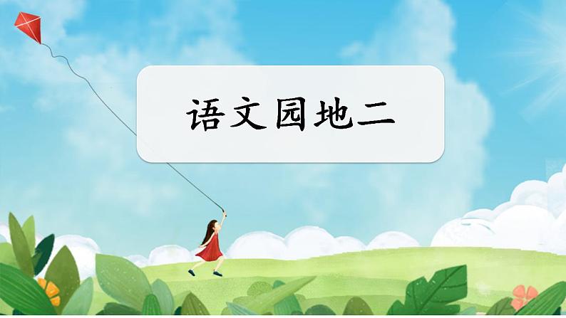 统编版语文一上《语文园地二》课件PPT+音视频素材01