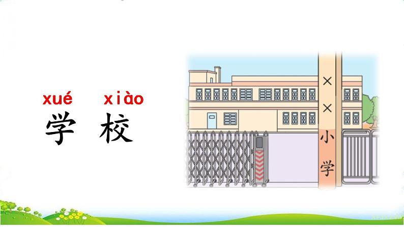 统编版语文一上《语文园地二》课件PPT+音视频素材05