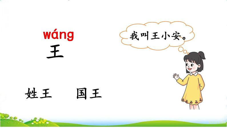 统编版语文一上《语文园地二》课件PPT+音视频素材08