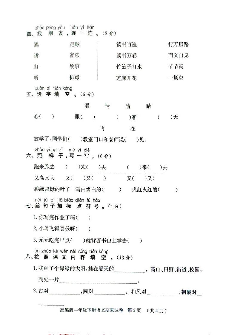 山东省聊城市莘县2023-2024学年一年级下学期期末考试语文试题第2页