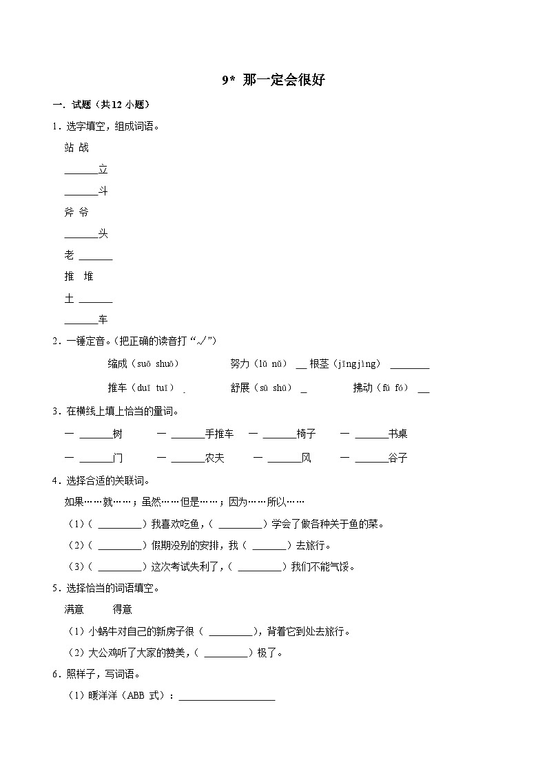 9 那一定会很好(基础练习)2024-2025学年三年级上册语文统编版第1页