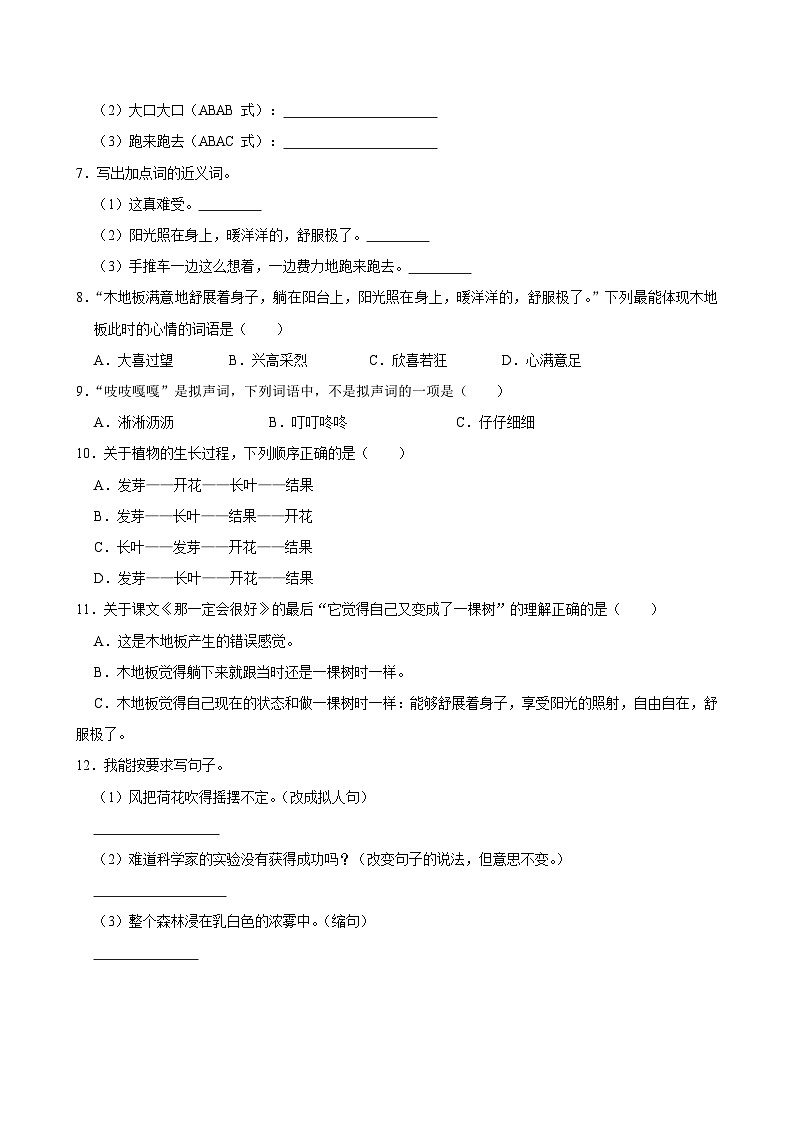 9 那一定会很好(基础练习)2024-2025学年三年级上册语文统编版第2页
