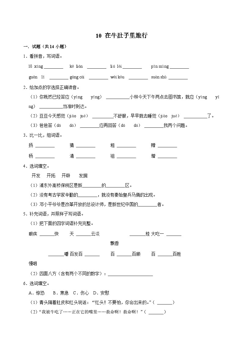 10 在牛肚子里旅行(提高练习)2024-2025学年三年级上册语文统编版01