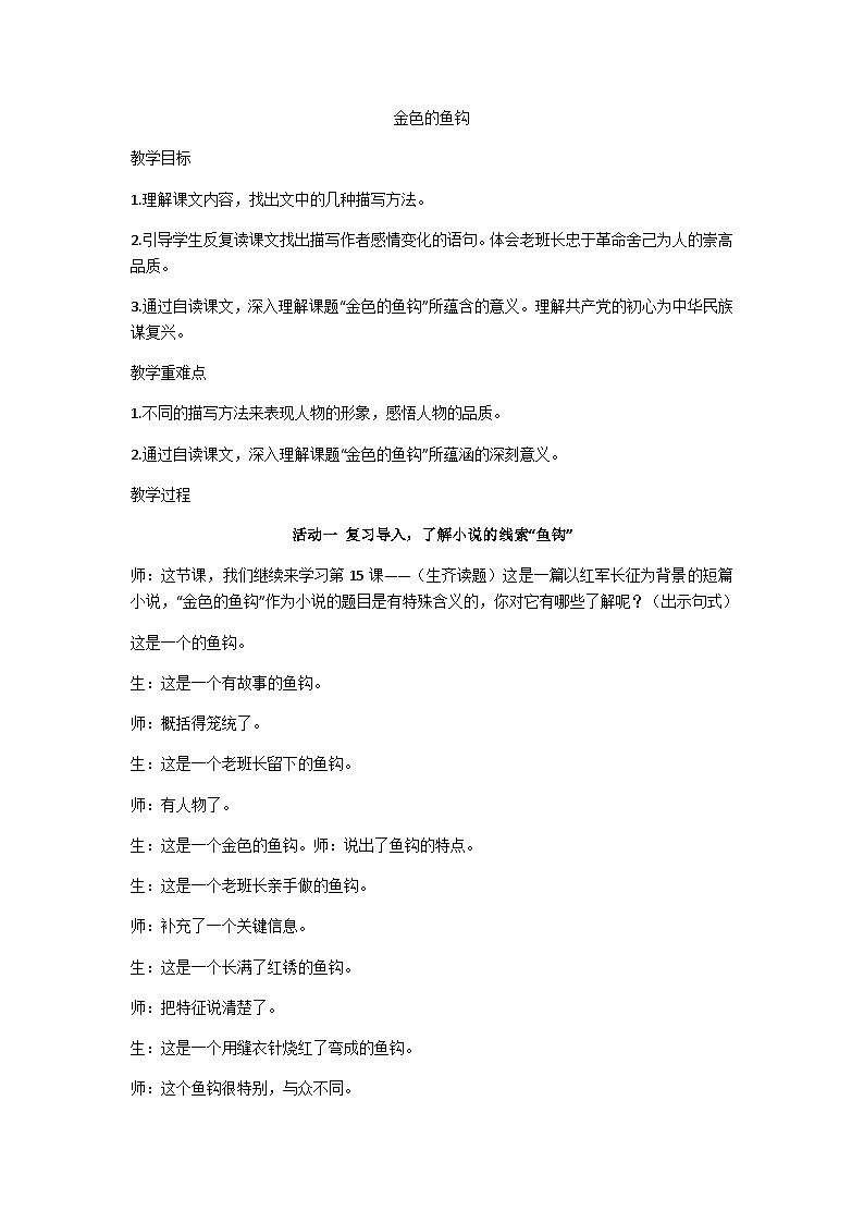 六上《金色的鱼钩》教学设计第1页