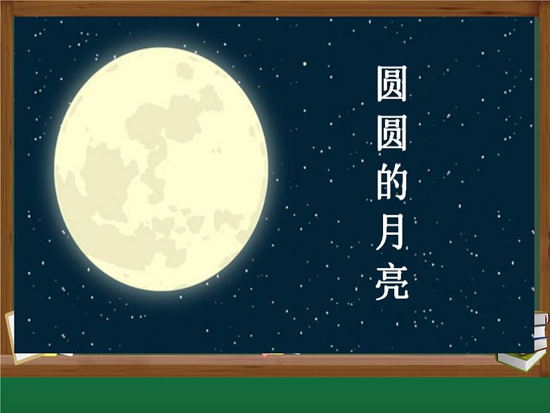 《小小的船》(课件)部编版语文一年级上册第4页