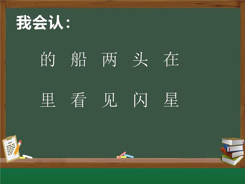 《小小的船》(课件)部编版语文一年级上册第8页