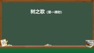小学语文统编版（2024）二年级上册树之歌教学ppt课件