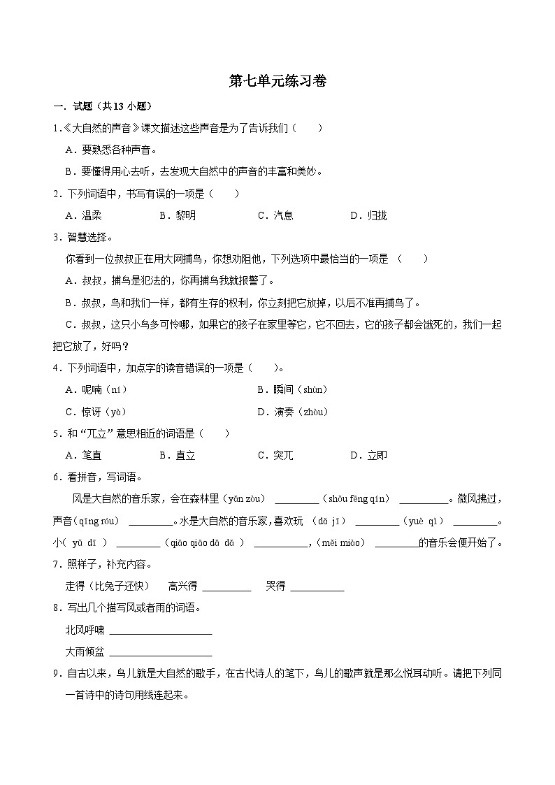 第七单元练习卷 (基础练习)2024-2025学年三年级上册语文统编版01