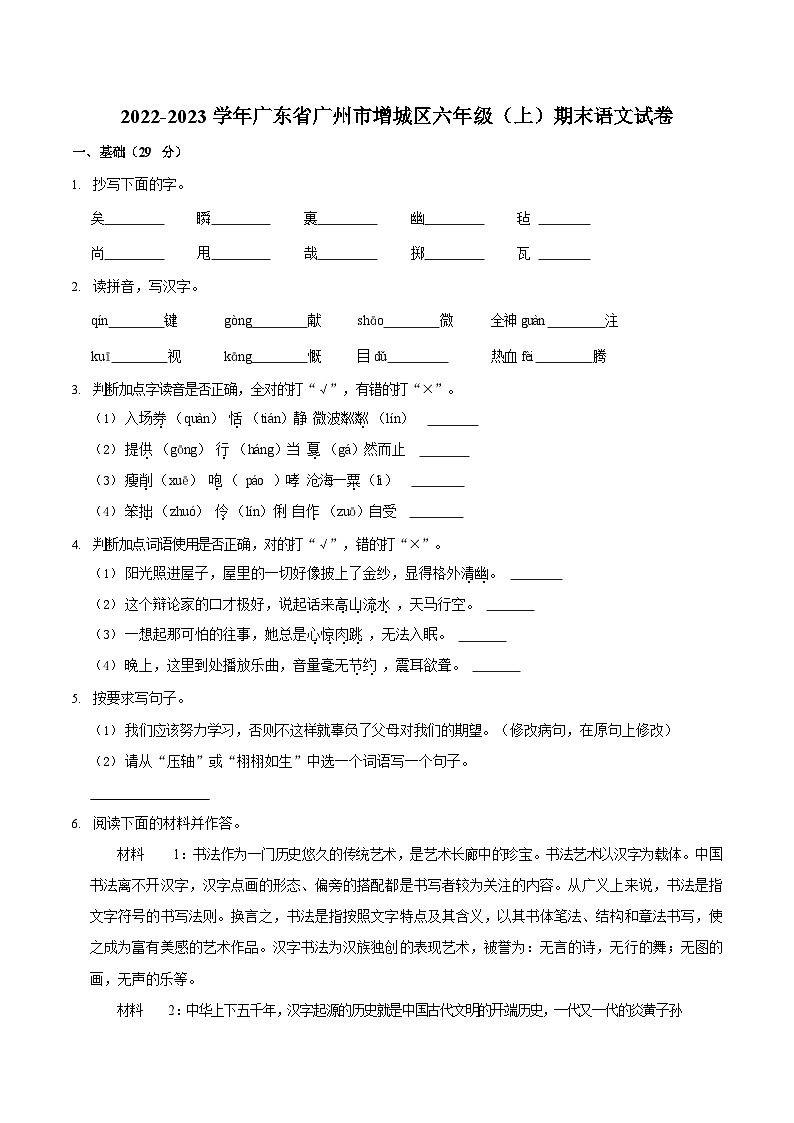2022-2023学年广东省广州市增城区六年级(上)期末语文试卷(含答案)01