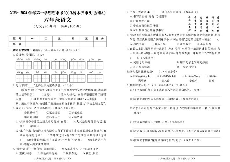 新疆乌鲁木齐市头屯河区2023-2024学年六年级上学期期末语文试题第1页