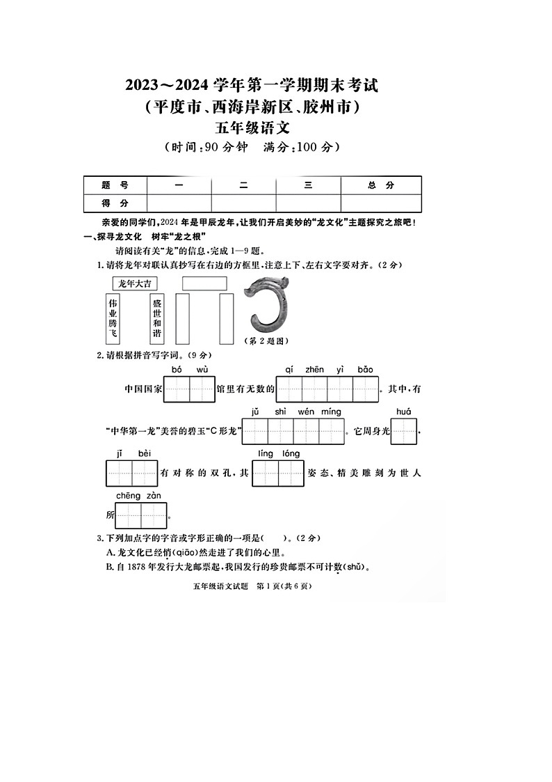 山东省青岛市平度市、西海岸新区、胶州市联考2023-2024学年五年级上学期期末语文试题01