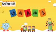 小学语文统编版（2024）一年级上册（2024）快乐读书吧 读书真快乐授课ppt课件