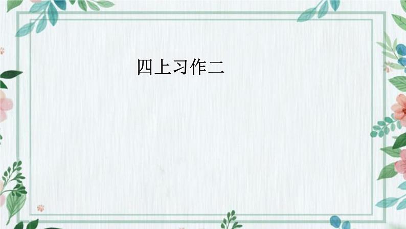 课件:统编版四年级上册语文第二单元 习作:我的家人01