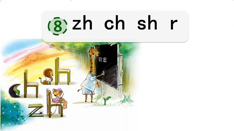 汉语拼音08:zh ch sh r第2页