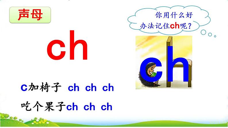 汉语拼音08:zh ch sh r第8页