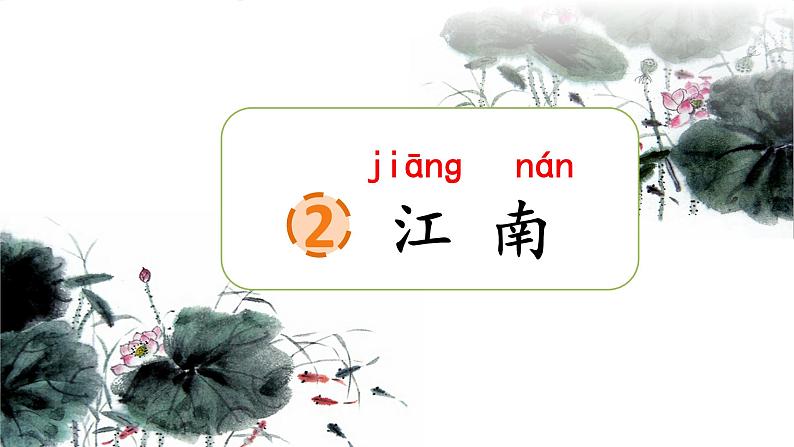 统编版语文一上 2《江南》课件PPT+音视频素材04