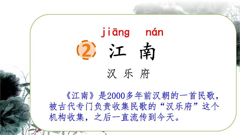 统编版语文一上 2《江南》课件PPT+音视频素材08