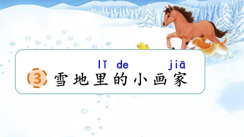 统编版语文一上 3《雪地里的小画家》课件PPT+音视频素材03