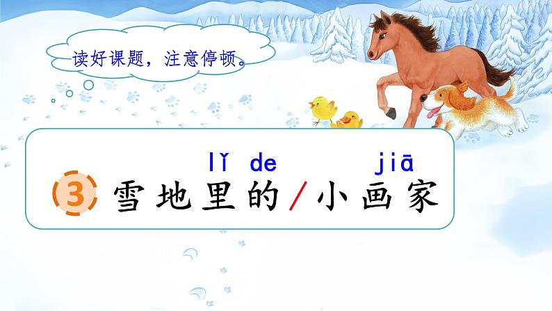 统编版语文一上 3《雪地里的小画家》课件PPT+音视频素材05