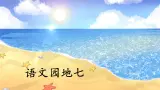 统编版语文一上《语文园地七》课件PPT+音视频素材