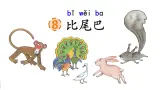 统编版语文一上 8《比尾巴》课件PPT+音视频素材