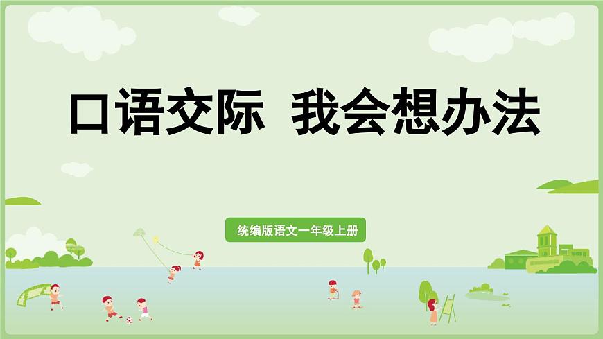 口語交際我會(huì)想辦法第1頁