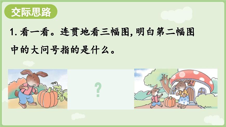 口語交際我會(huì)想辦法第5頁