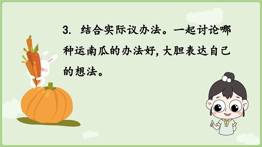 口語交際我會(huì)想辦法第8頁