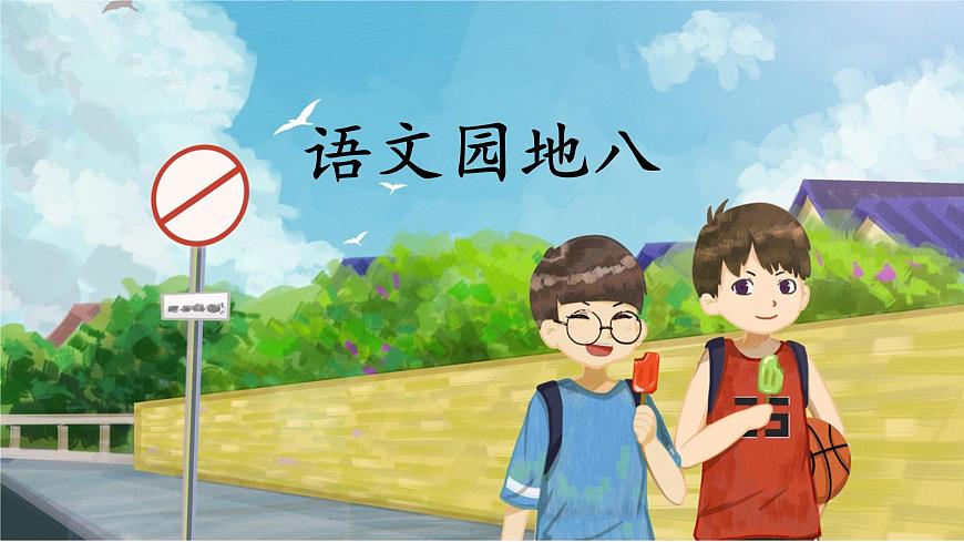 語文園地八第1頁