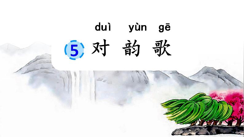 统编版语文一上 识字5《对韵歌》课件PPT+音视频素材03