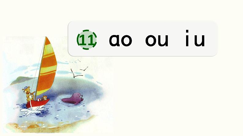 汉语拼音11:ɑo ou iu.第2页