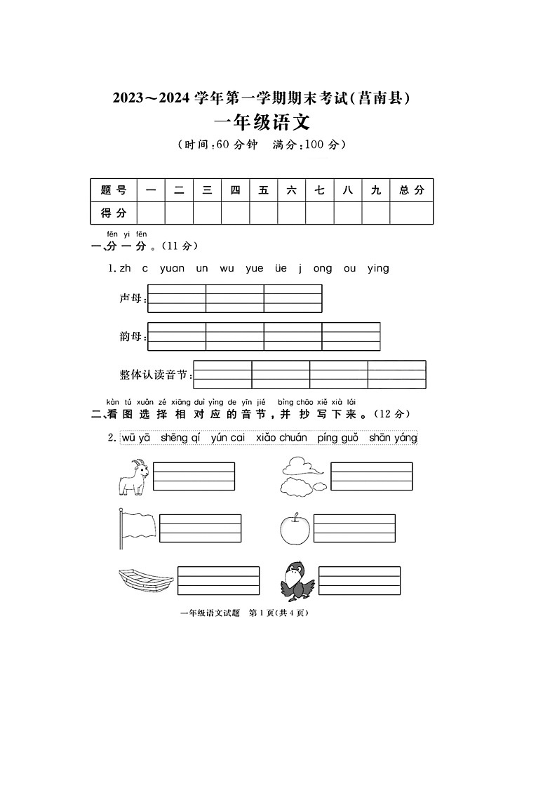 山东省临沂市莒南县校联考2023-2024学年一年级上学期期末语文试题第1页
