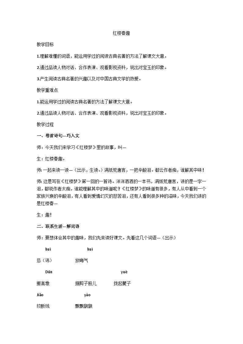 五下红楼春趣教学设计01