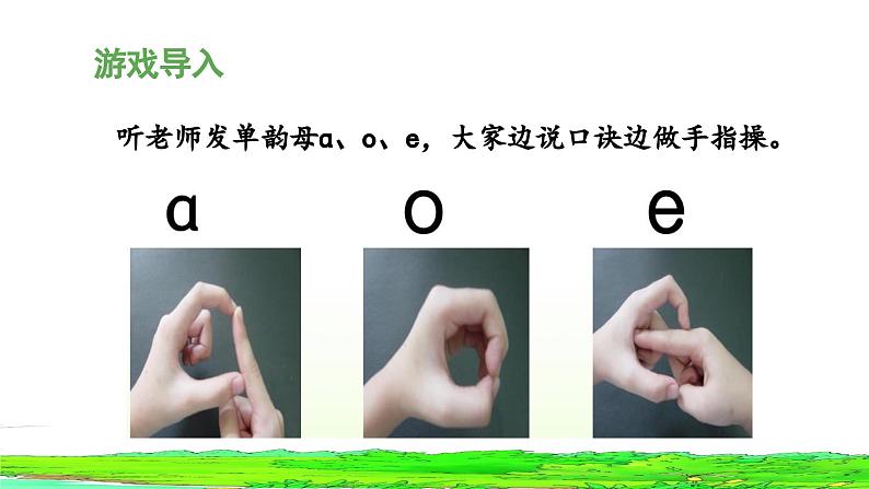 《a o e》教学设计与指导课件(第二课时)第3页