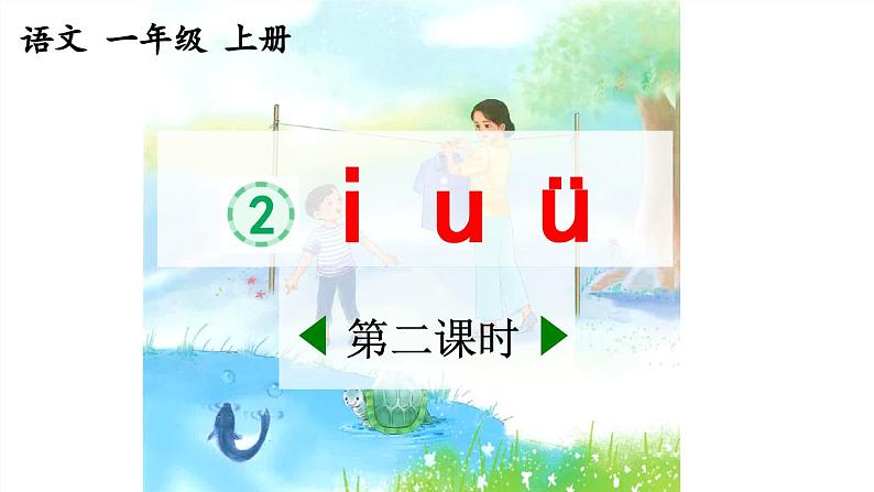 《i u ü》优质课件(第二课时)第1页