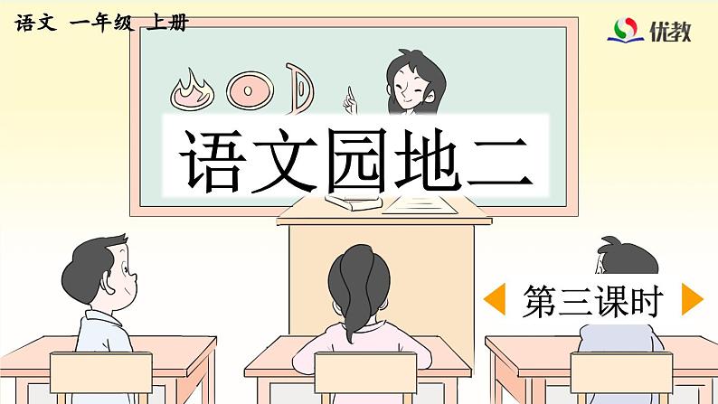 一上《语文园地二》优质课件(第三课时)第1页