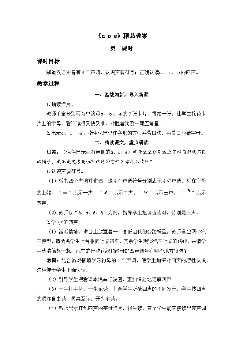 《a o e》精品教案(第二课时)第1页