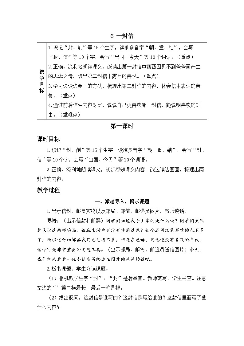 《一封信》精品教案(第一课时)01