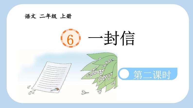 《 一封信》新课标课件(第二课时)第1页