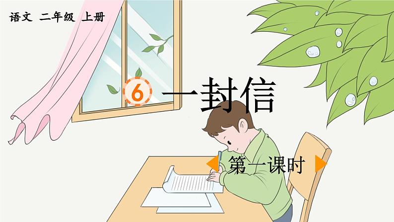 《 一封信》优质课件(第一课时)第1页