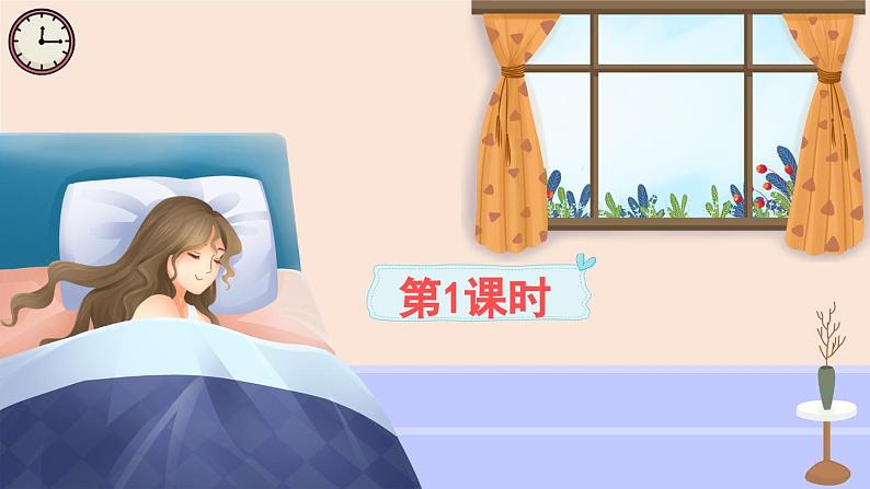 《妈妈睡了》精品课件(第一课时)第1页