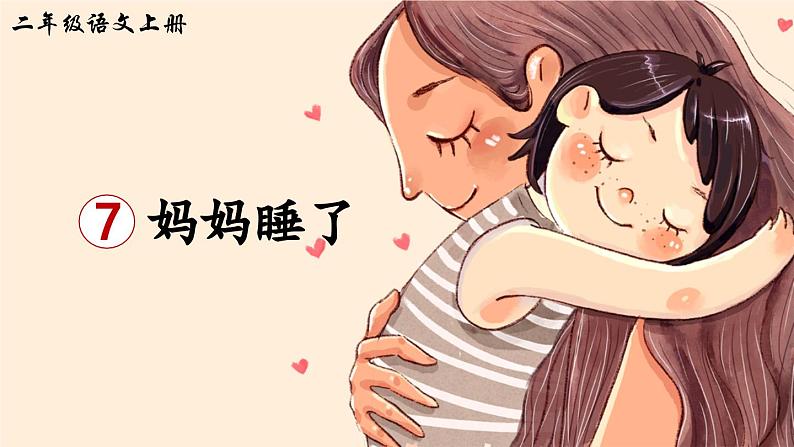 《妈妈睡了》精品课件(第一课时)第3页
