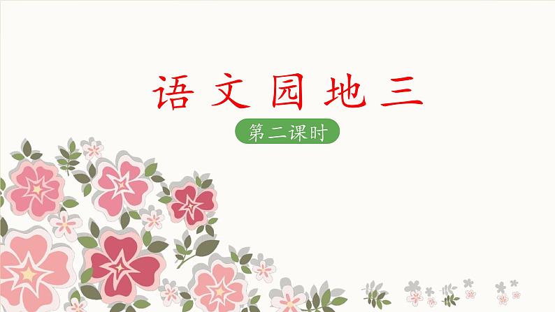 二上《语文园地三》 课件(第二课时)第1页
