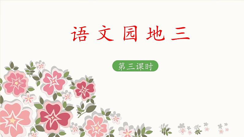 二上《语文园地三》 课件(第三课时)第1页