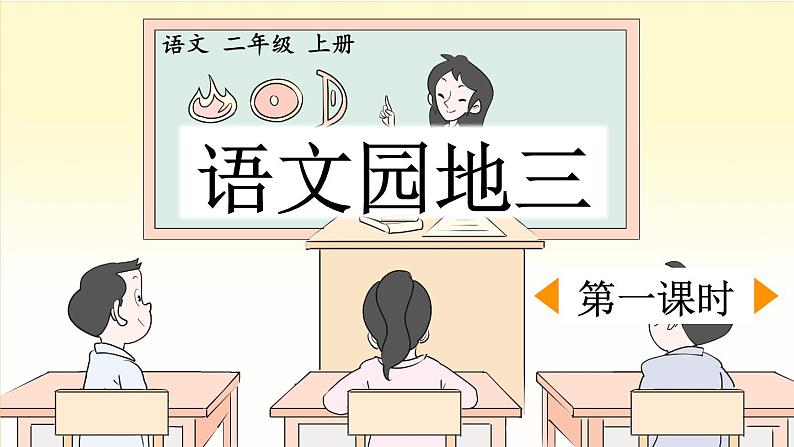 二上《语文园地三》优质课件(第一课时)第1页