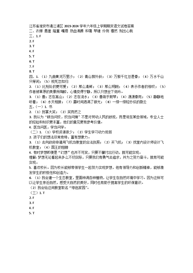 江苏省淮安市清江浦区2023-2024学年六年级上学期期末语文试卷答案 第1页