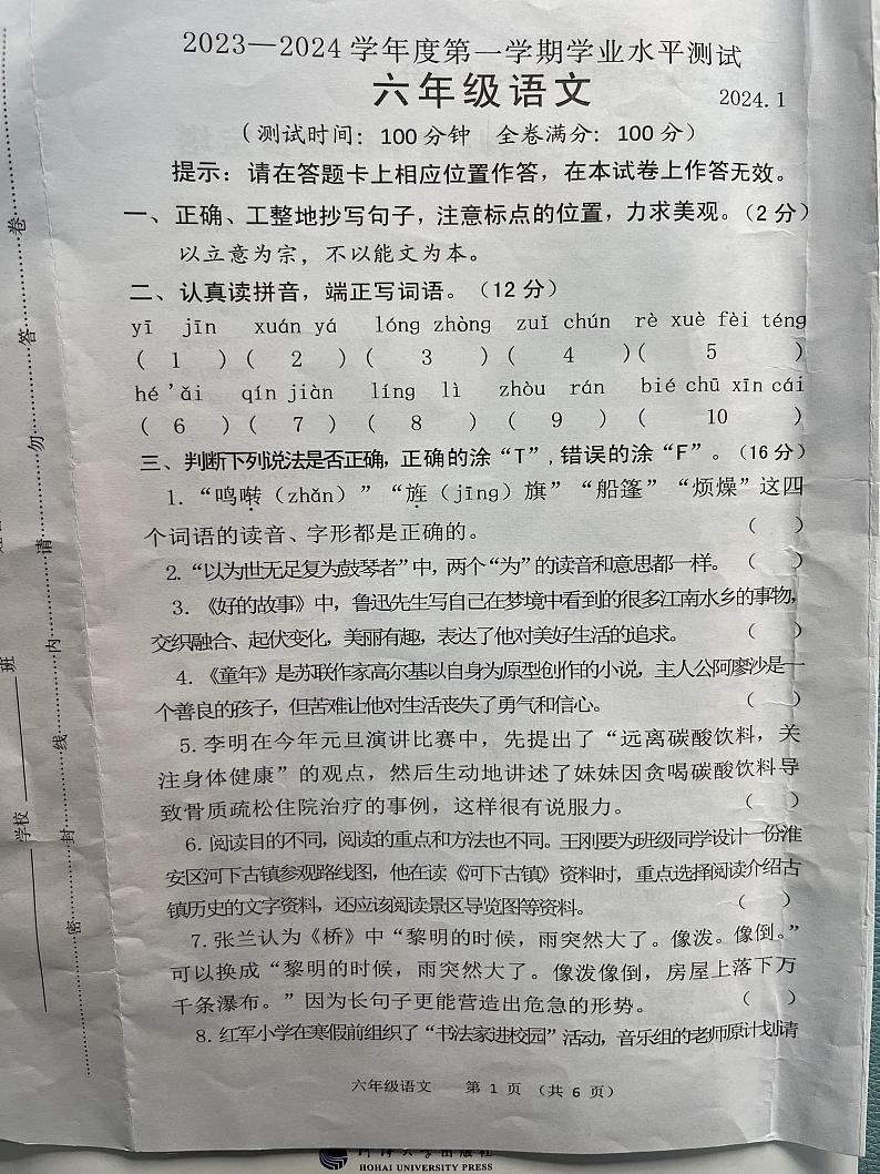 江苏省淮安市清江浦区2023-2024学年六年级上学期期末语文试卷第1页